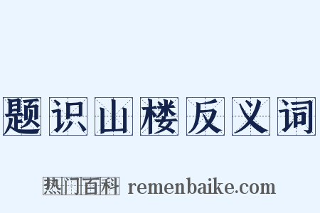题识山楼反义词是什么意思的图片